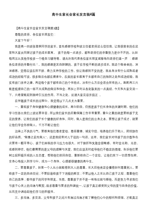 高中生家长会家长发言稿4篇