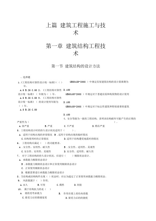 二建造师建筑工程项目专业复习资料