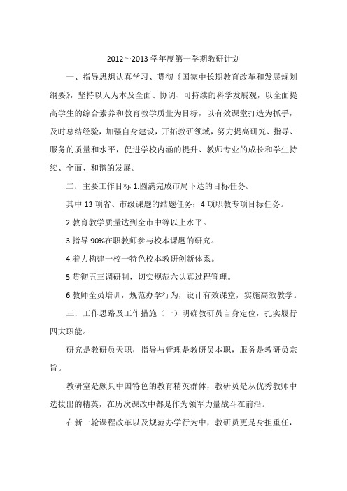 2012～2013学年度第一学期教研计划