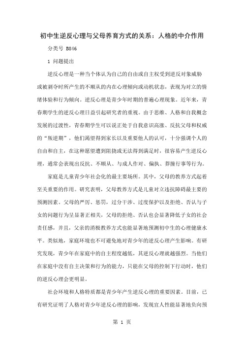 初中生逆反心理与父母养育方式的关系：人格的中介作用-5页文档资料
