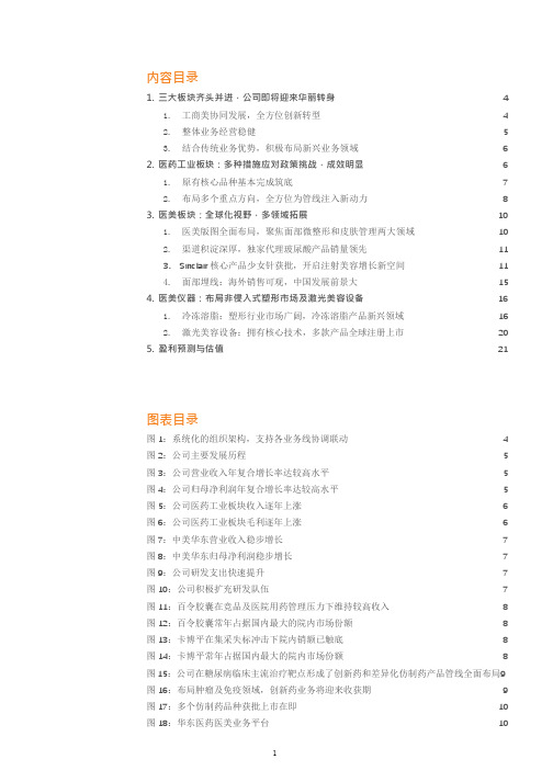 华东医药业务布局、竞争优势及盈利预测