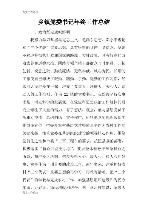 【工作总结范文】乡镇党委书记年终工作检查及评价分析研究性工作总结