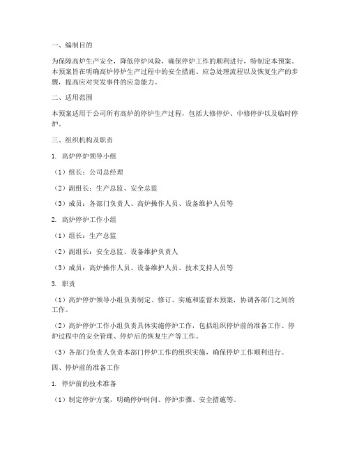 高炉停炉生产预案