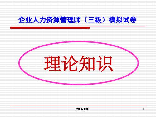 人力资源管理师(三级)模拟试卷ppt课件