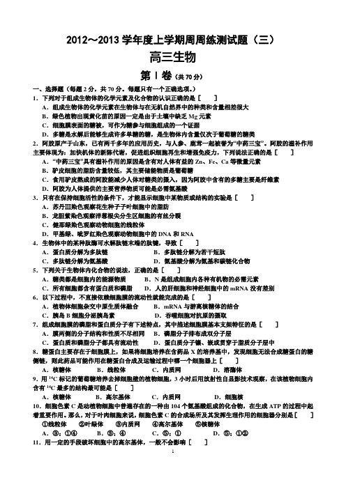 高三生物周周练试题