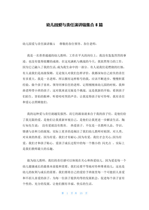 幼儿园爱与责任演讲稿集合8篇