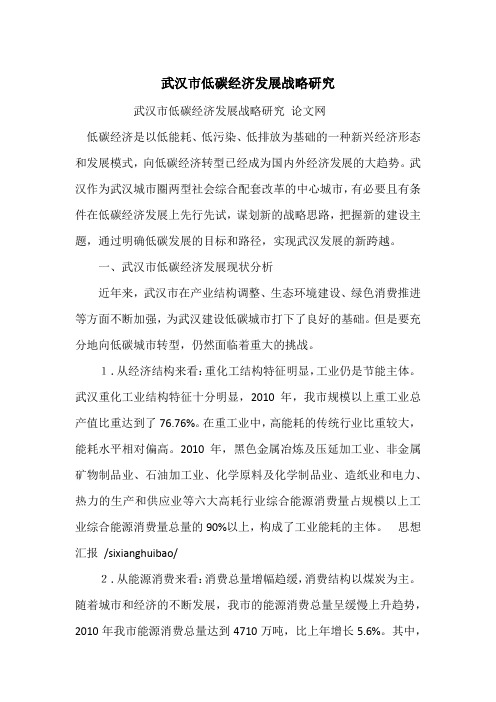 武汉市低碳经济发展战略研究