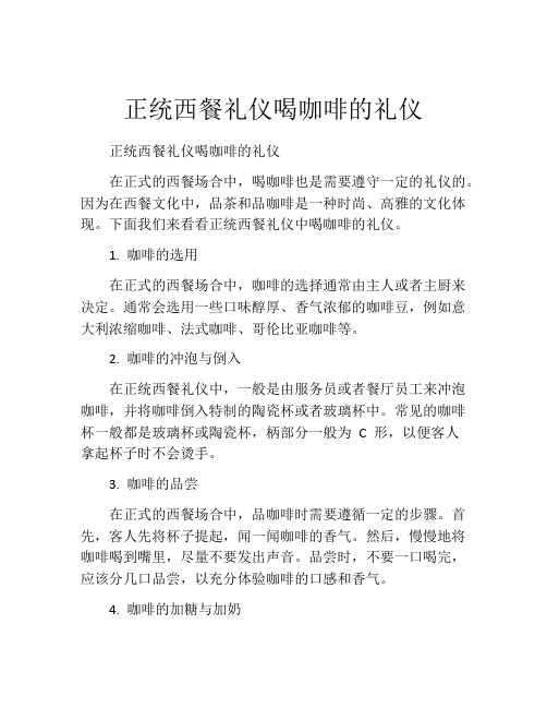 正统西餐礼仪喝咖啡的礼仪