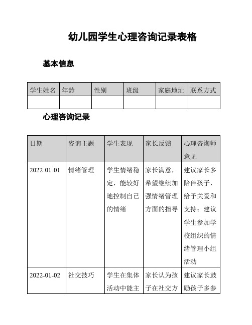 幼儿园学生心理咨询记录表格