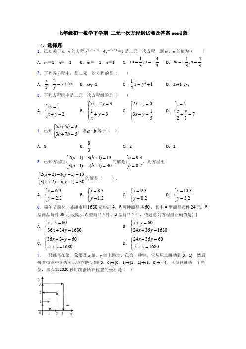七年级初一数学下学期 二元一次方程组试卷及答案word版