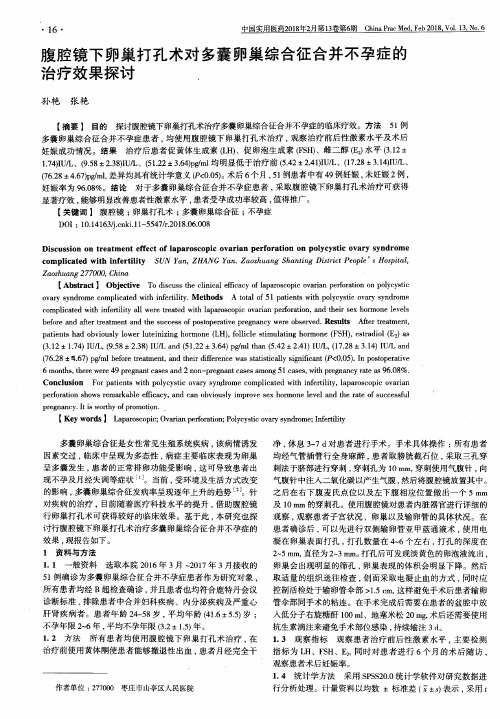 腹腔镜下卵巢打孔术对多囊卵巢综合征合并不孕症的治疗效果探讨