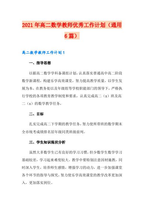 2021年高二数学教师优秀工作计划(通用6篇)