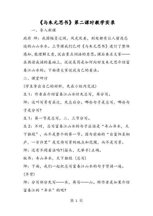 《与朱元思书》第二课时教学实录-精选学习文档