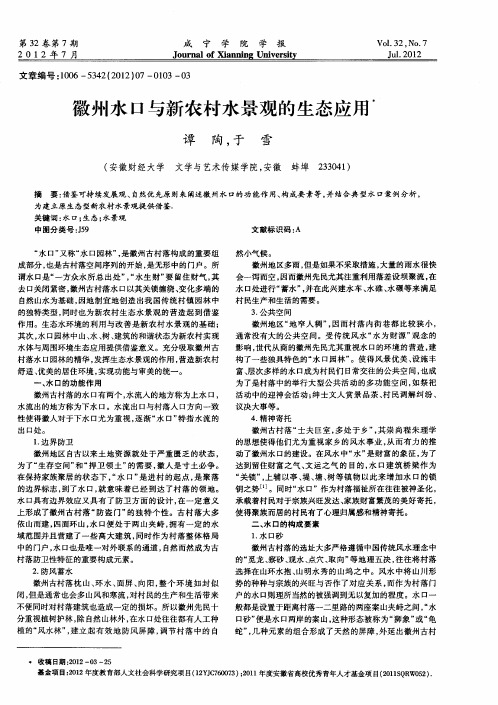 徽州水口与新农村水景观的生态应用