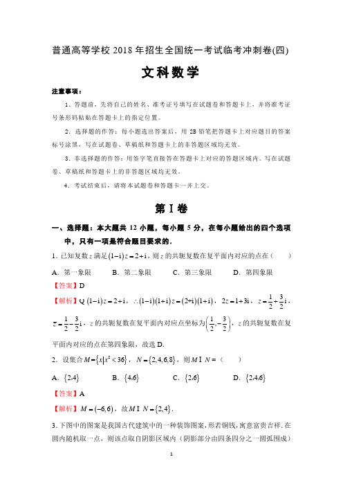 2018年普通高等学校招生全国统一考试临考冲刺卷(四)文科数学试卷