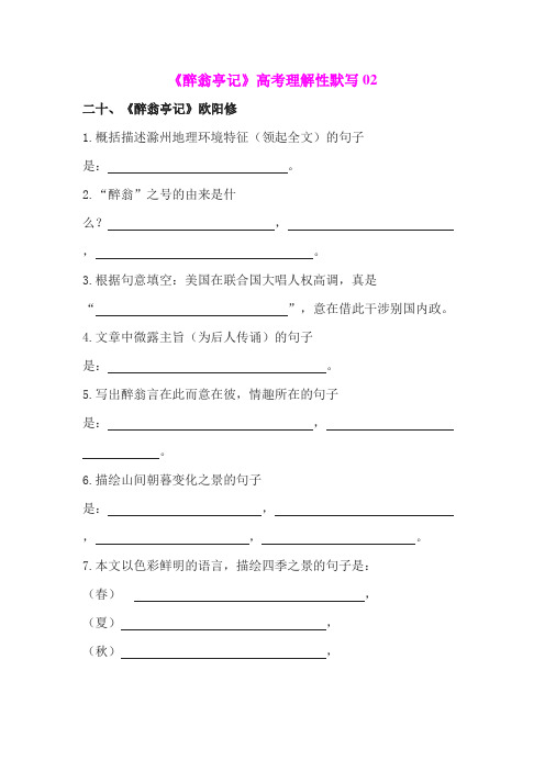 《醉翁亭记》高考理解性默写及答案02