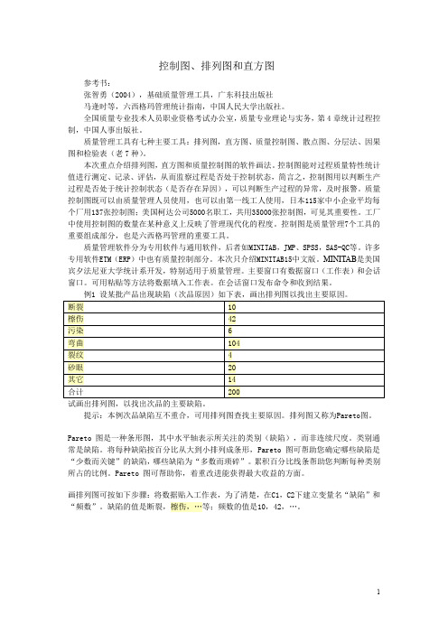 控制图、排列图、直方图讲义