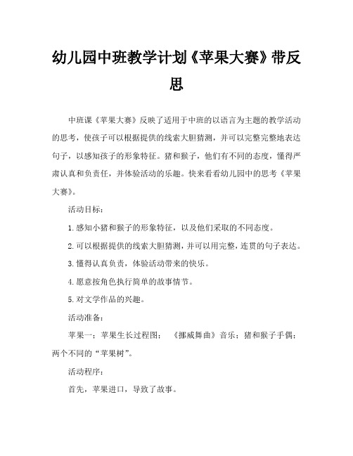 幼儿园中班教案《苹果大赛》含反思