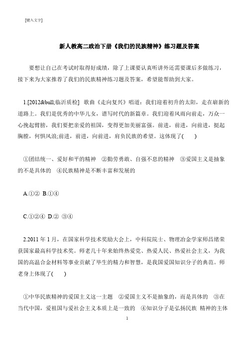 【推荐下载】新人教高二政治下册《我们的民族精神》练习题及答案