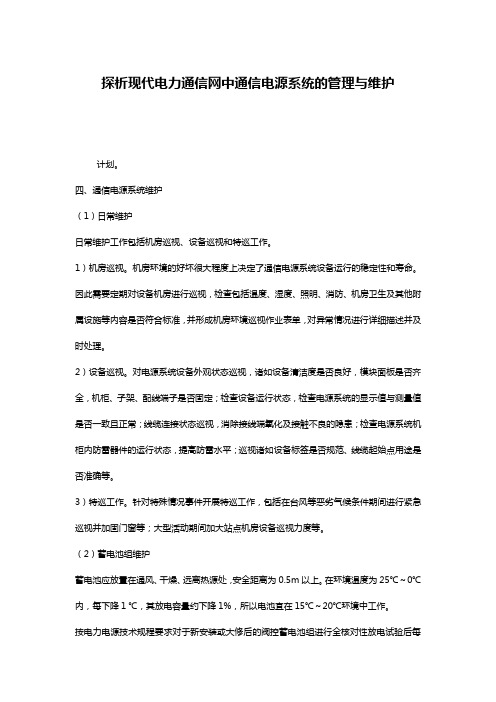 探析现代电力通信网中通信电源系统的管理与维护