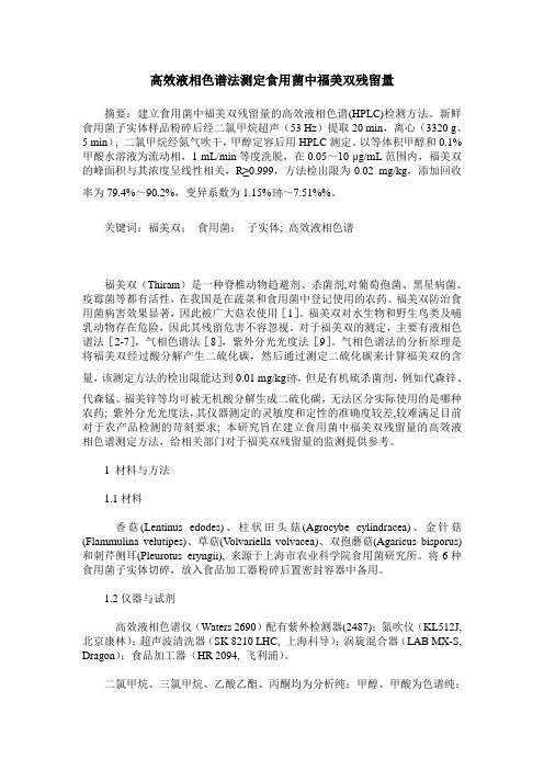 高效液相色谱法测定食用菌中福美双残留量