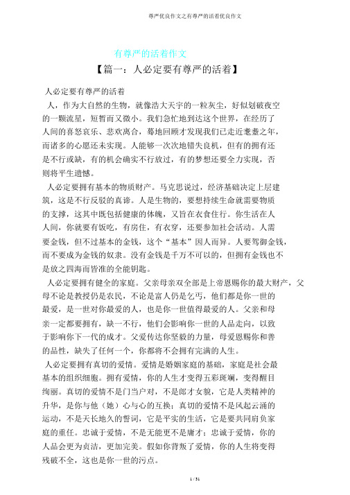 尊严作文之有尊严活着作文