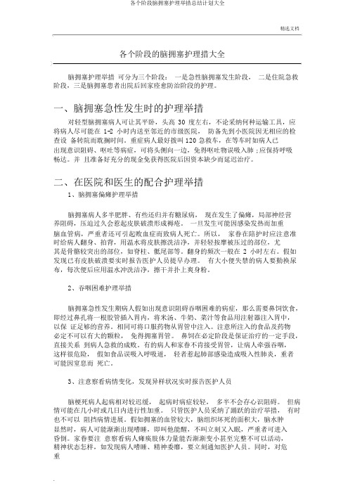 各个阶段脑梗塞护理措施总结计划大全