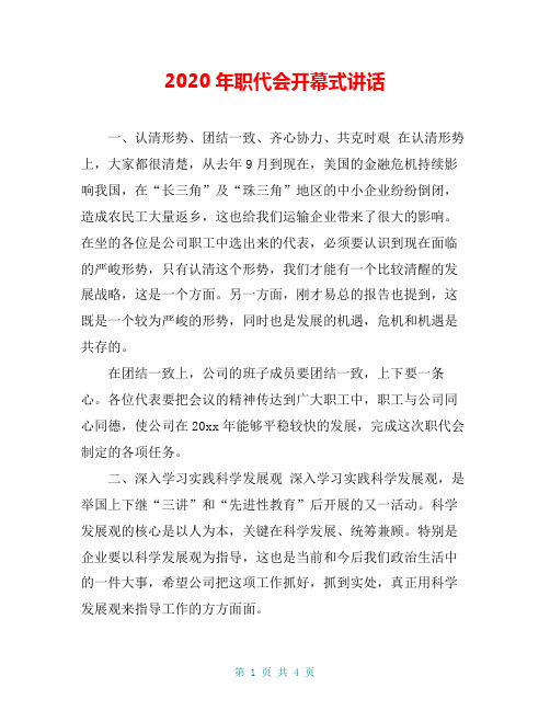2020年职代会开幕式讲话