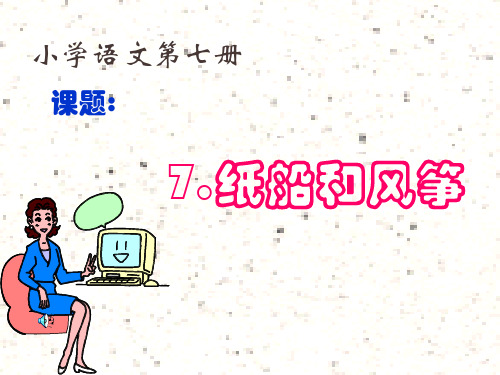 20年人教统编版小学二年级语文上册《纸船和风筝》教学课件ppt