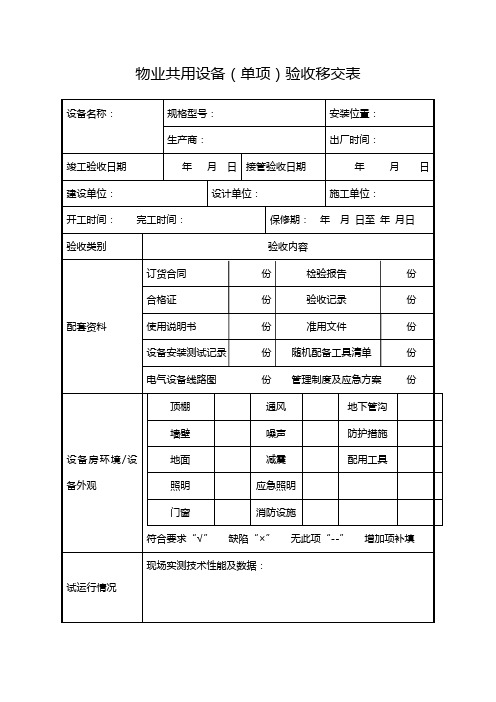 物业共用设备(单项)验收移交表式样