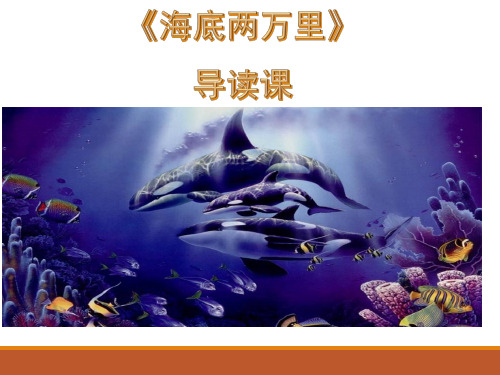 新人教版初中七年级下册《第六单元：名著导读：《海底两万里》：快速阅读》公开课PPT课件_2