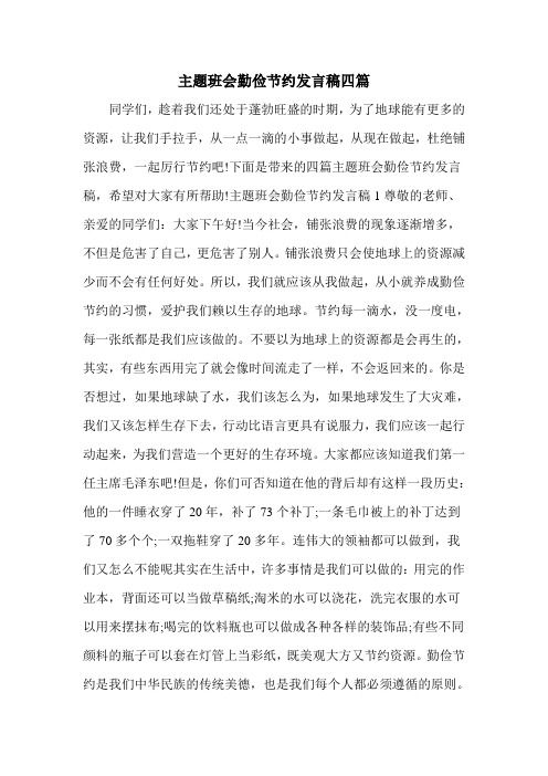 主题班会勤俭节约发言稿四篇