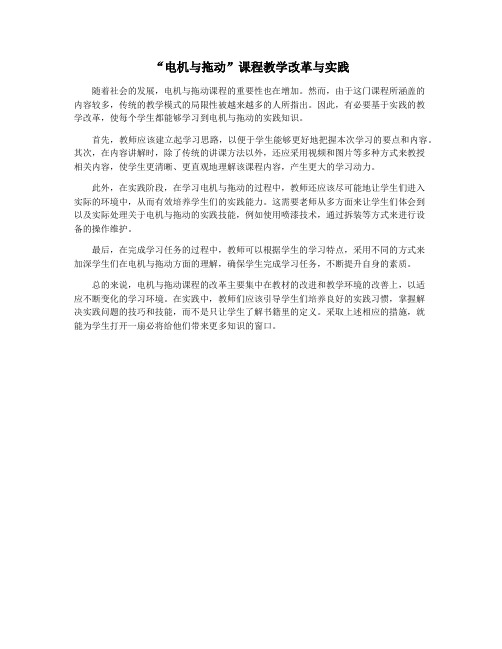 “电机与拖动”课程教学改革与实践