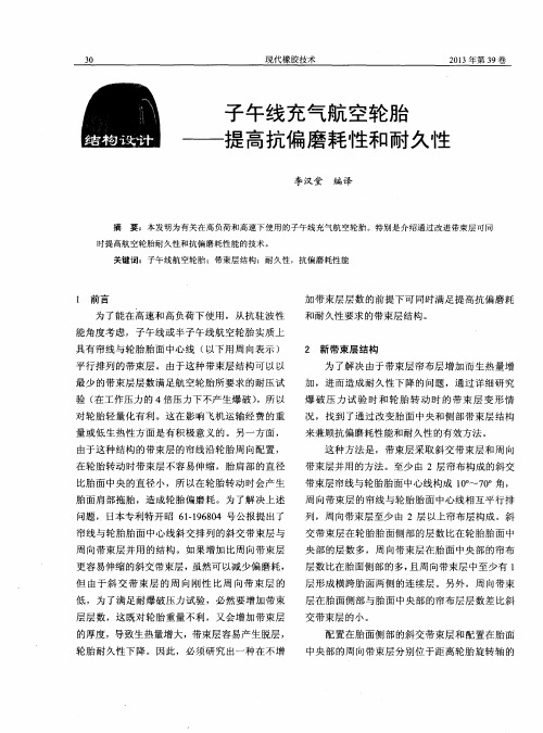子午线充气航空轮胎——提高抗偏磨耗性和耐久性