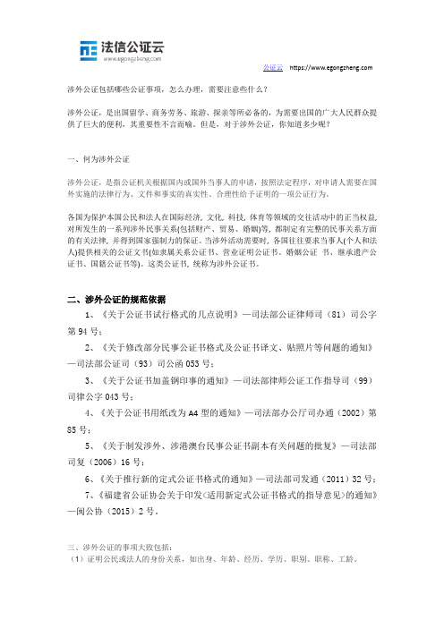 涉外公证包括哪些公证事项,怎么办理,需要注意些什么？