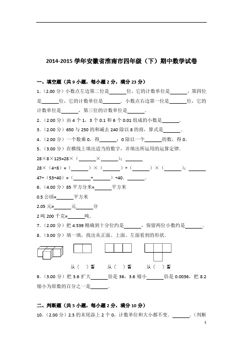 [真题]2014-2015年安徽省淮南市四年级(下)期中数学试卷带答案解析