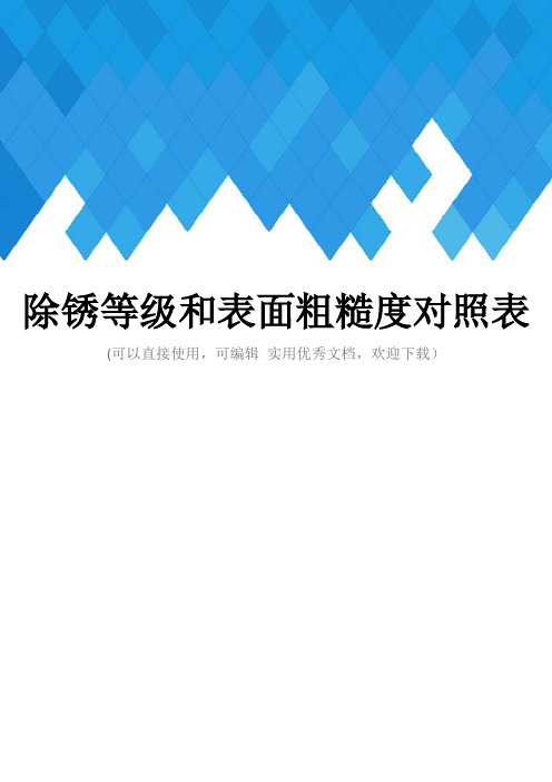 除锈等级和表面粗糙度对照表完整