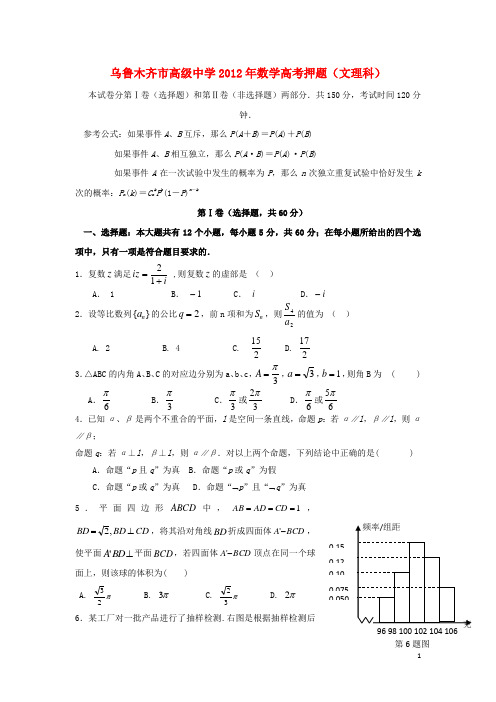 新疆乌鲁木齐市高级中学2012届高考数学押题试题 文理 新人教A版