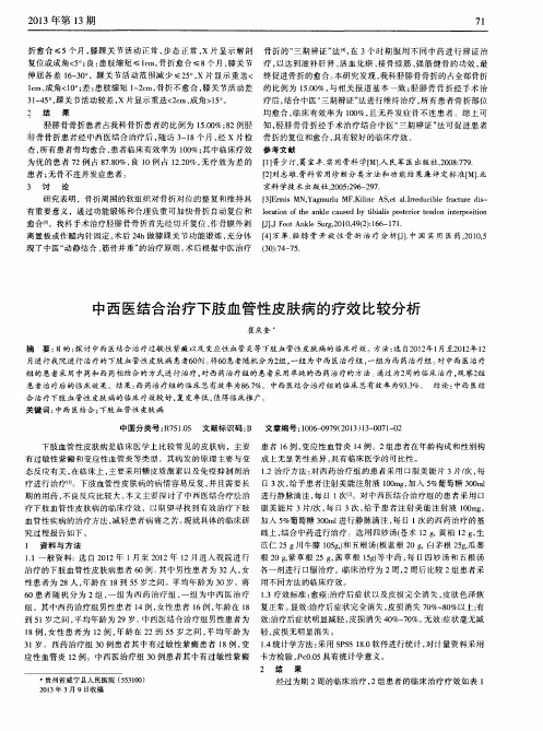 中西医结合治疗下肢血管性皮肤病的疗效比较分析