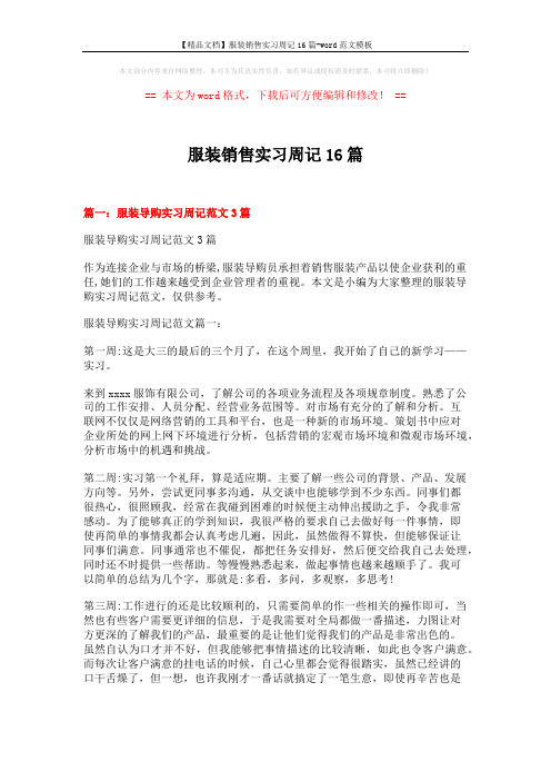 【精品文档】服装销售实习周记16篇-word范文模板 (17页)
