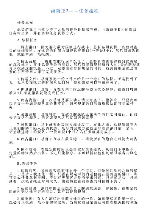 海商王2——任务流程
