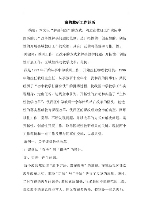 我教研工作经历