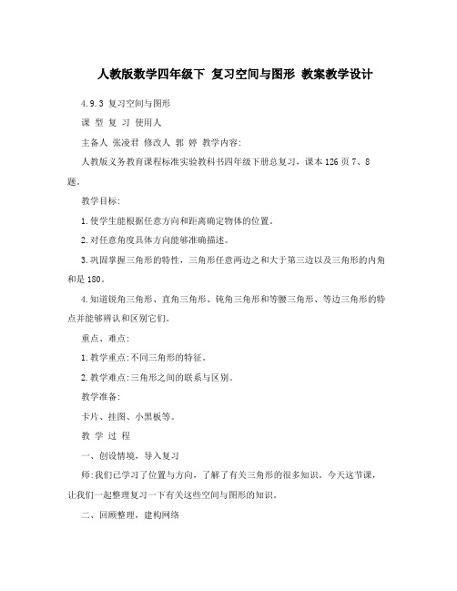 人教版数学四年级下复习空间与图形教案教学设计