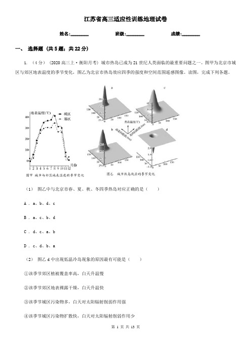 江苏省高三适应性训练地理试卷