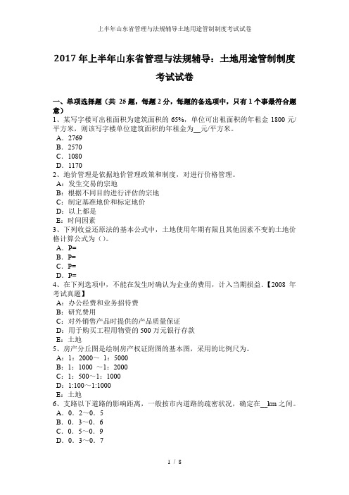 上半年山东省管理与法规辅导土地用途管制制度考试试卷