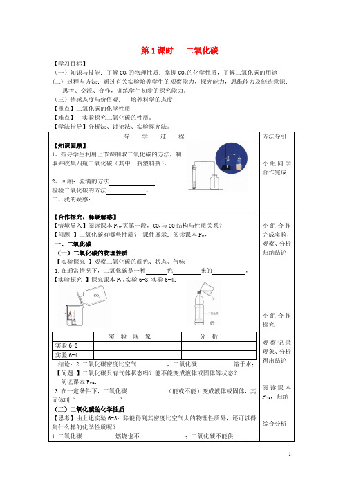 九年级化学上册 第六单元 课题3 第1课时 二氧化碳导学案(无答案)(新版)新人教版