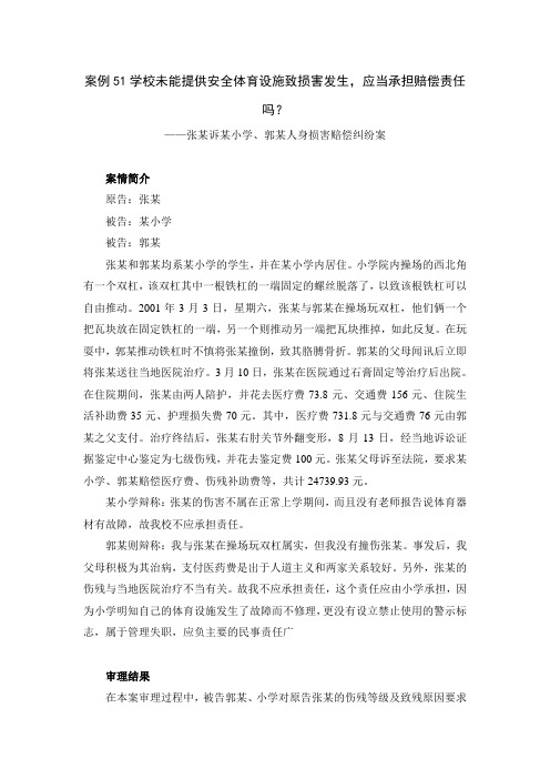 体育法学案例-学校未能提供安全体育设施致损害发生-应当承担赔偿责任吗？
