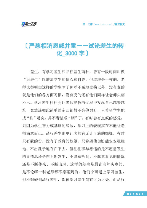 高三作文：严慈相济恩威并重――试论差生的转化_3000字