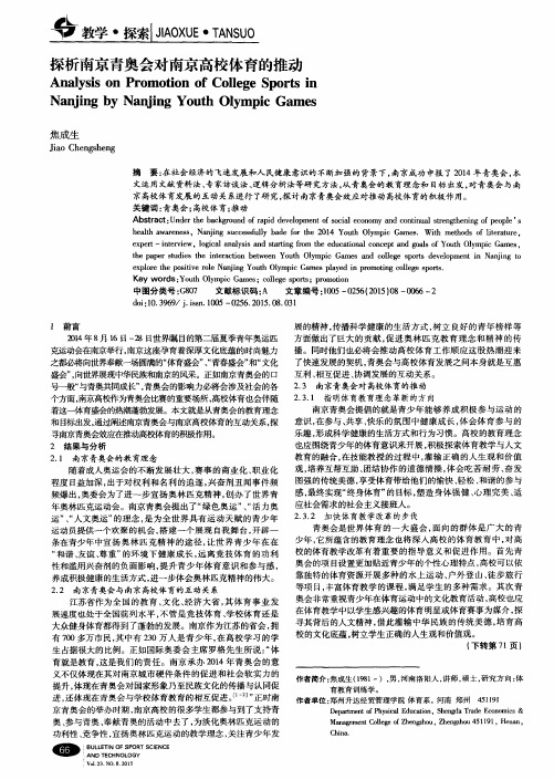 探析南京青奥会对南京高校体育的推动