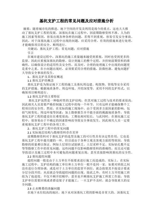 基坑支护工程的常见问题及应对措施分析